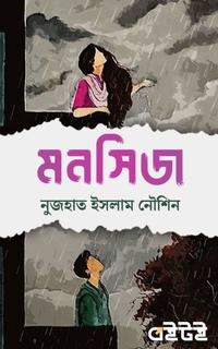 মনসিজ