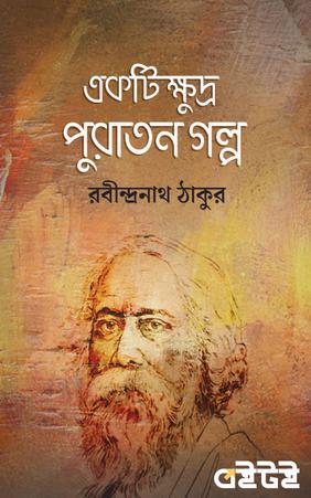 একটি ক্ষুদ্র পুরাতন গল্প