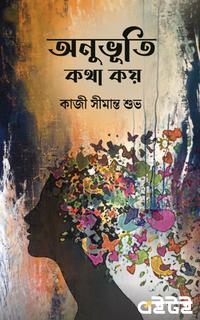 অনুভূতি কথা কয়