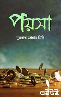 পয়সা