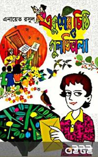 একুশের চিঠি ও গুলতিওয়ালা