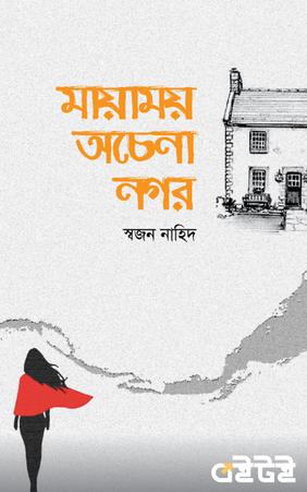 মায়াময় অচেনা নগর