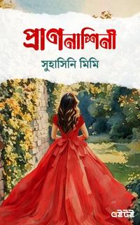 প্রাণনাশিনী