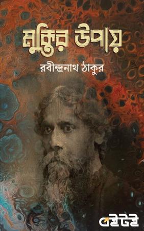 মুক্তির উপায়