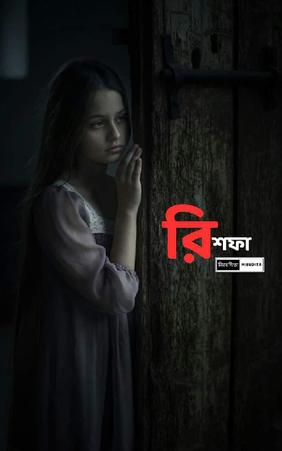 রিশফা