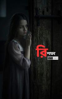 রিশফা
