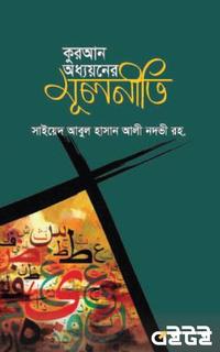 কুরআন অধ্যয়নের মূলনীতি