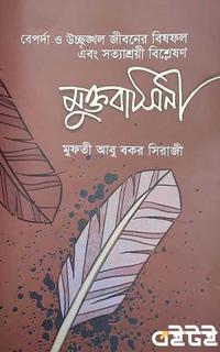 মুক্তবাসিনী