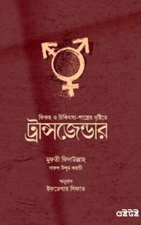 ফিকহ ও চিকিৎসা-শাস্ত্রের দৃষ্টিতে ট্রান্সজেন্ডার