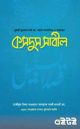 কসদুস সাবীল
