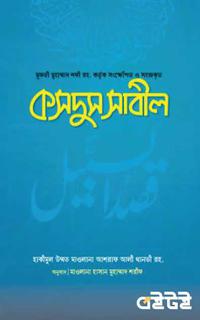কসদুস সাবীল