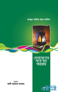 হেদায়েতের পথে যত অন্তরায়