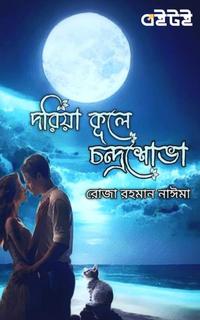দরিয়া কূলে চন্দ্রশোভা