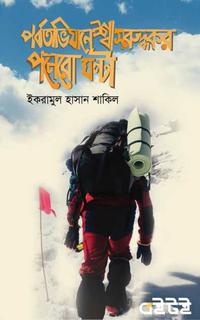 পর্বতাভিযানে শ্বাসরুদ্ধকর পনেরো ঘণ্টা