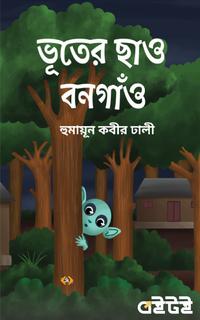 ভূতের ছাও বনগাঁও