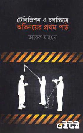 টেলিভিশন ও চলচ্চিত্রে অভিনয়ের প্রথম পাঠ