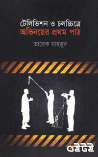 টেলিভিশন ও চলচ্চিত্রে অভিনয়ের প্রথম পাঠ
