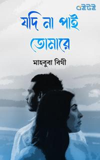 যদি না পাই তোমারে