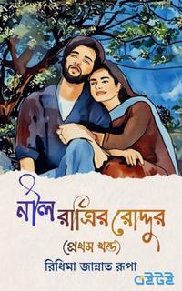 নীল রাত্রির রোদ্দুর (প্রথম খন্ড)