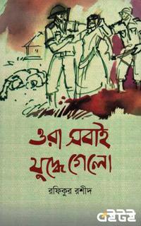 ওরা সবাই যুদ্ধে গেলো