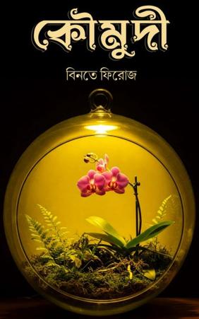 কৌমুদী