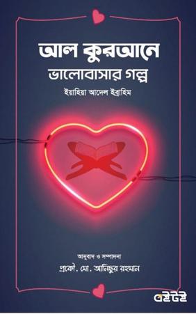 আল কুরআনে ভালোবাসার গল্প