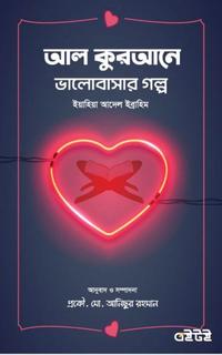 আল কুরআনে ভালোবাসার গল্প