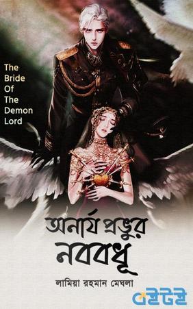 অনার্য প্রভুর নববধূ