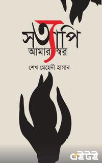 সত্যাপি আমার স্বর