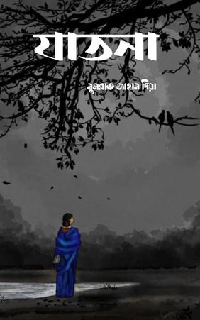 যাতনা