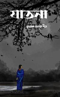 যাতনা