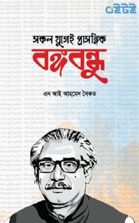 সকল যুগেই প্রাসঙ্গিক বঙ্গবন্ধু