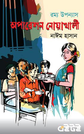 অপারেশন নোয়াখালী