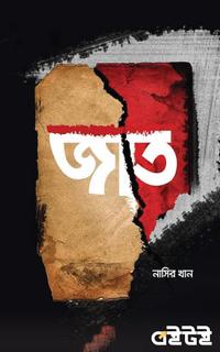 জাত