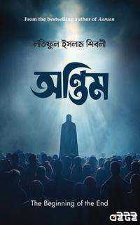 অন্তিম