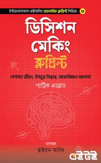 ডিসিশন মেকিং ব্লুপ্রিন্ট