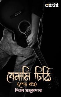 বেনামি চিঠি (শেষ খণ্ড)