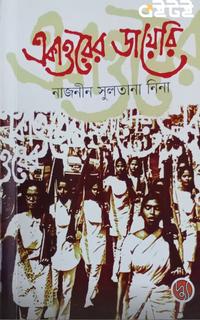 একাত্তরের ডায়েরি