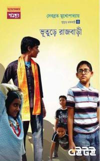 হরিপদ টিম-৩: ভূতুড়ে রাজবাড়ি