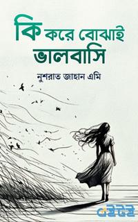 কি করে বোঝাই ভালবাসি