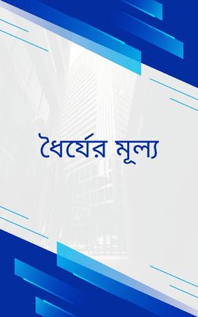 জ্ঞান ও শিক্ষার গল্প