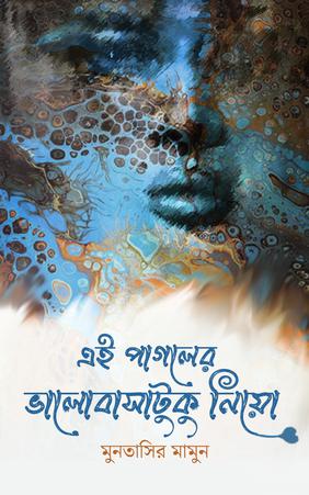 এই পাগলের ভালোবাসাটুকু নিয়ো