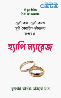 হ্যাপি ম্যারেজ