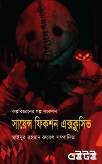 সায়েন্স ফিকশন এক্সক্লুসিভ