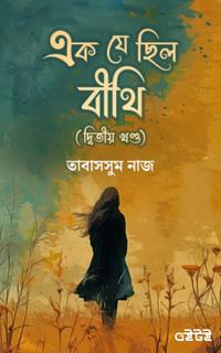 এক যে ছিল বীথি (দ্বিতীয় খণ্ড)