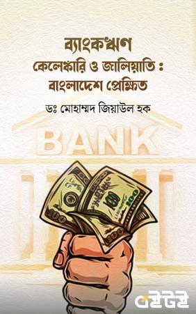 ব্যাঙ্কঋণ কেলেঙ্কারি ও জালিয়াতি : প্রেক্ষিত বাংলাদেশ