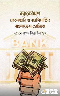 ব্যাঙ্কঋণ কেলেঙ্কারি ও জালিয়াতি : প্রেক্ষিত বাংলাদেশ