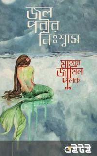 জলপরীর নিঃশ্বাস