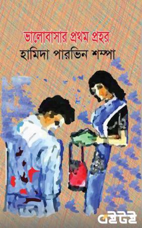 ভালোবাসার প্রথম প্রহর