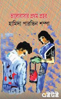 ভালোবাসার প্রথম প্রহর